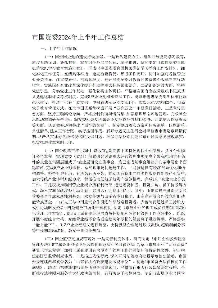 市国资委2024年上半年工作总结.docx_第1页