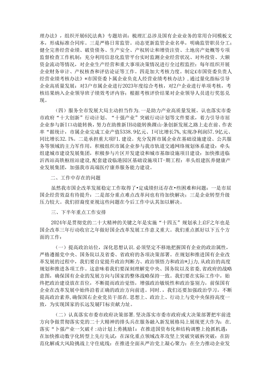 市国资委2024年上半年工作总结.docx_第2页