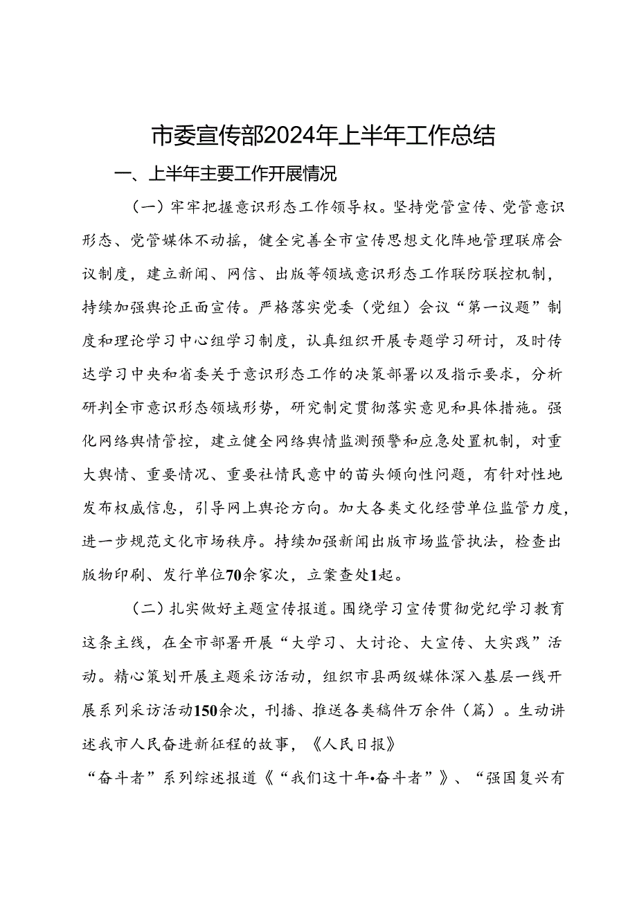市委宣传部2024年上半年工作总结.docx_第1页