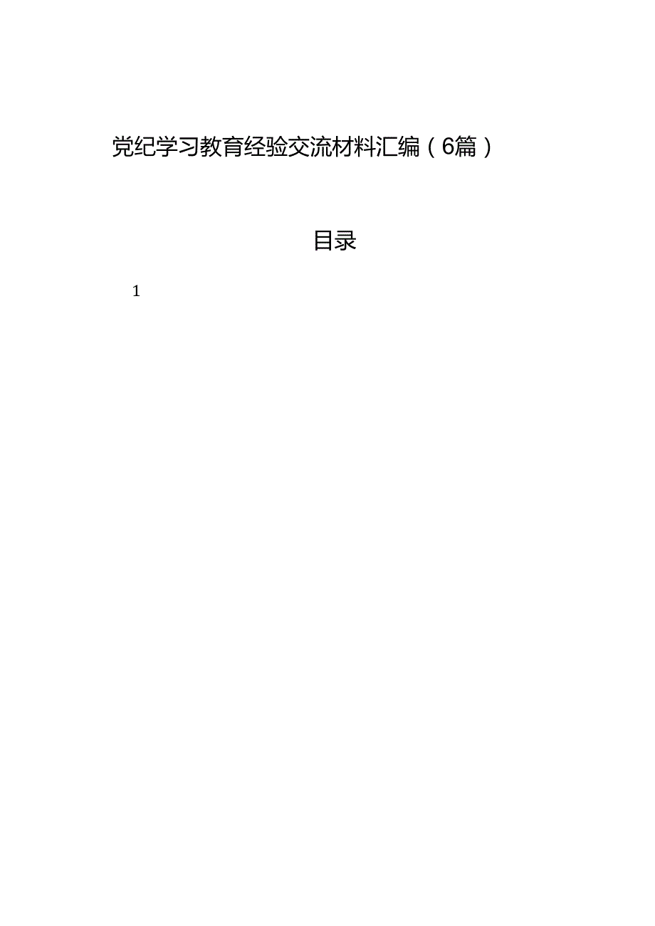 党纪学习教育经验交流材料汇编（6篇）(1).docx_第1页
