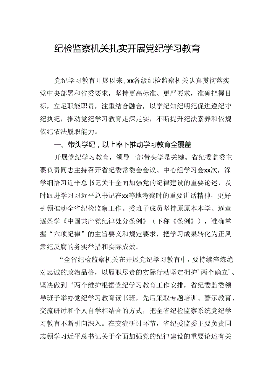 党纪学习教育经验交流材料汇编（6篇）(1).docx_第2页