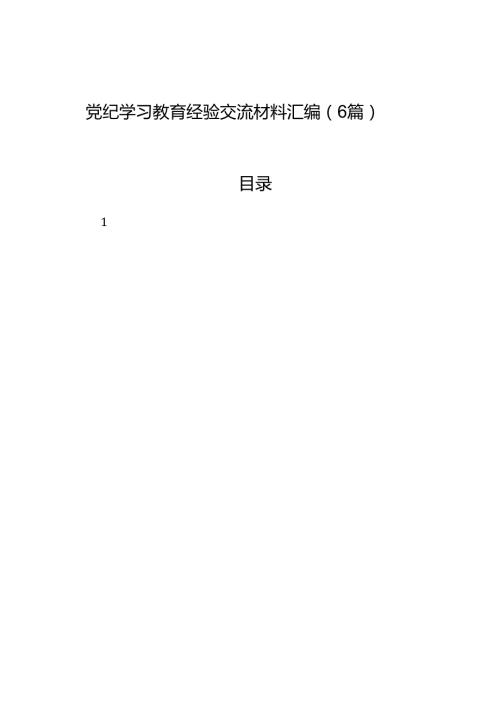 党纪学习教育经验交流材料汇编（6篇）(1).docx