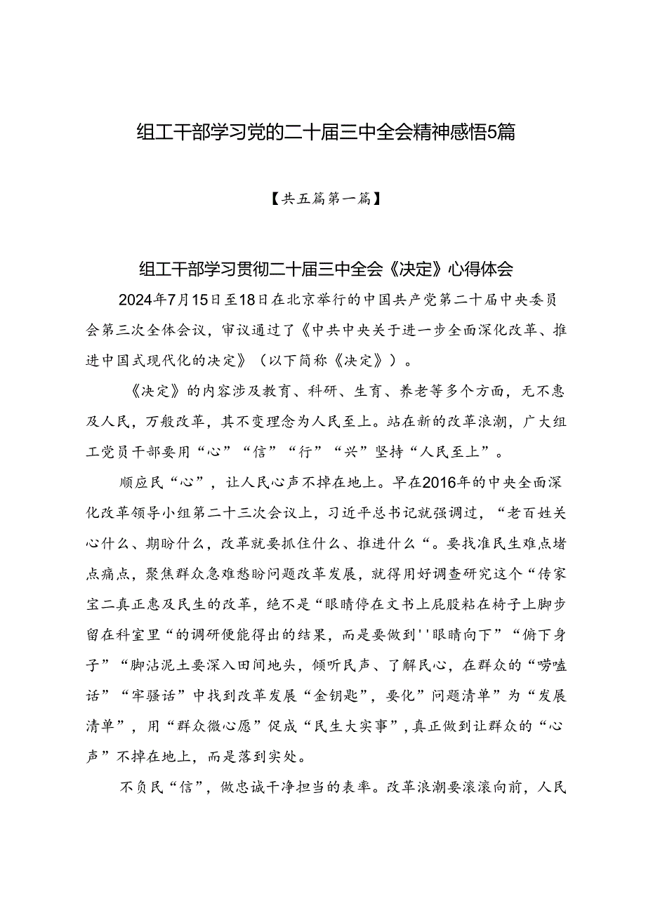 2024组工干部学习党的二十三中全会精神（含《决定》）心得体会研讨发言感悟5篇.docx_第1页