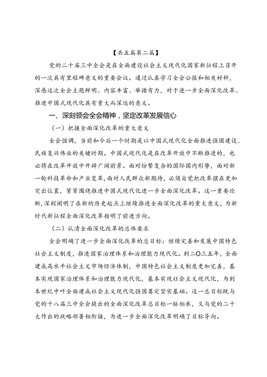 2024组工干部学习党的二十三中全会精神（含《决定》）心得体会研讨发言感悟5篇.docx_第3页