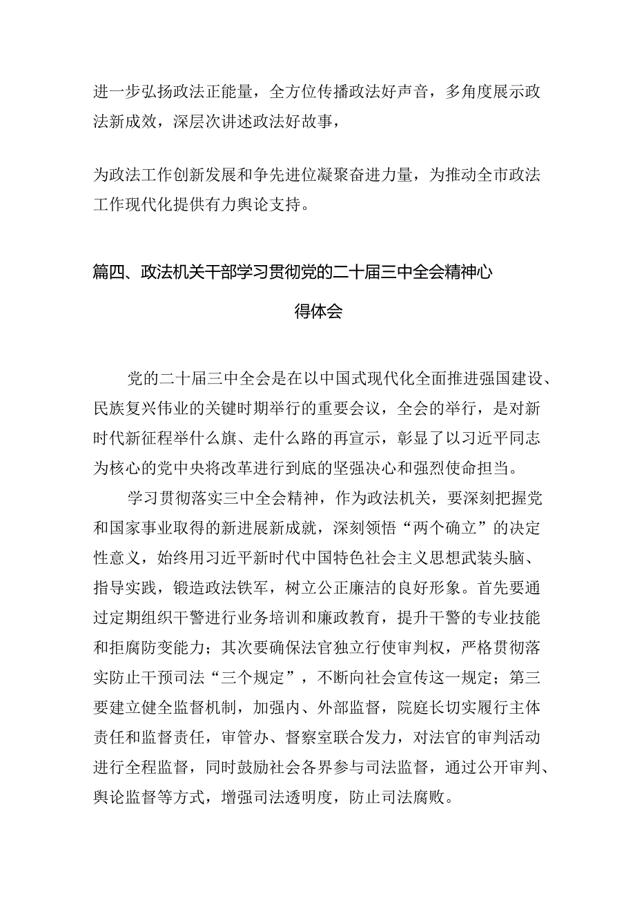 政法干部学习二十三中全会精神心得体会【10篇精选】供参考.docx_第3页