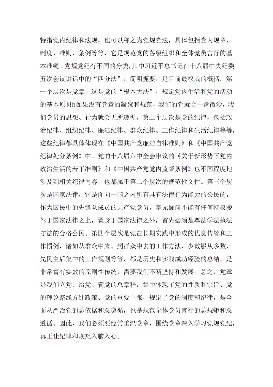 民政局长党纪学习教育廉政党课——学党章守纪律强作风.docx_第2页