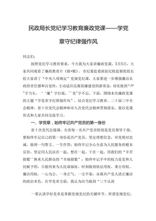 民政局长党纪学习教育廉政党课——学党章守纪律强作风.docx