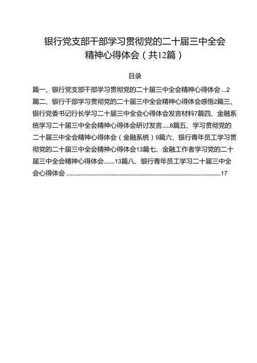 银行党支部干部学习贯彻党的二十三中全会精神心得体会（共12篇）.docx