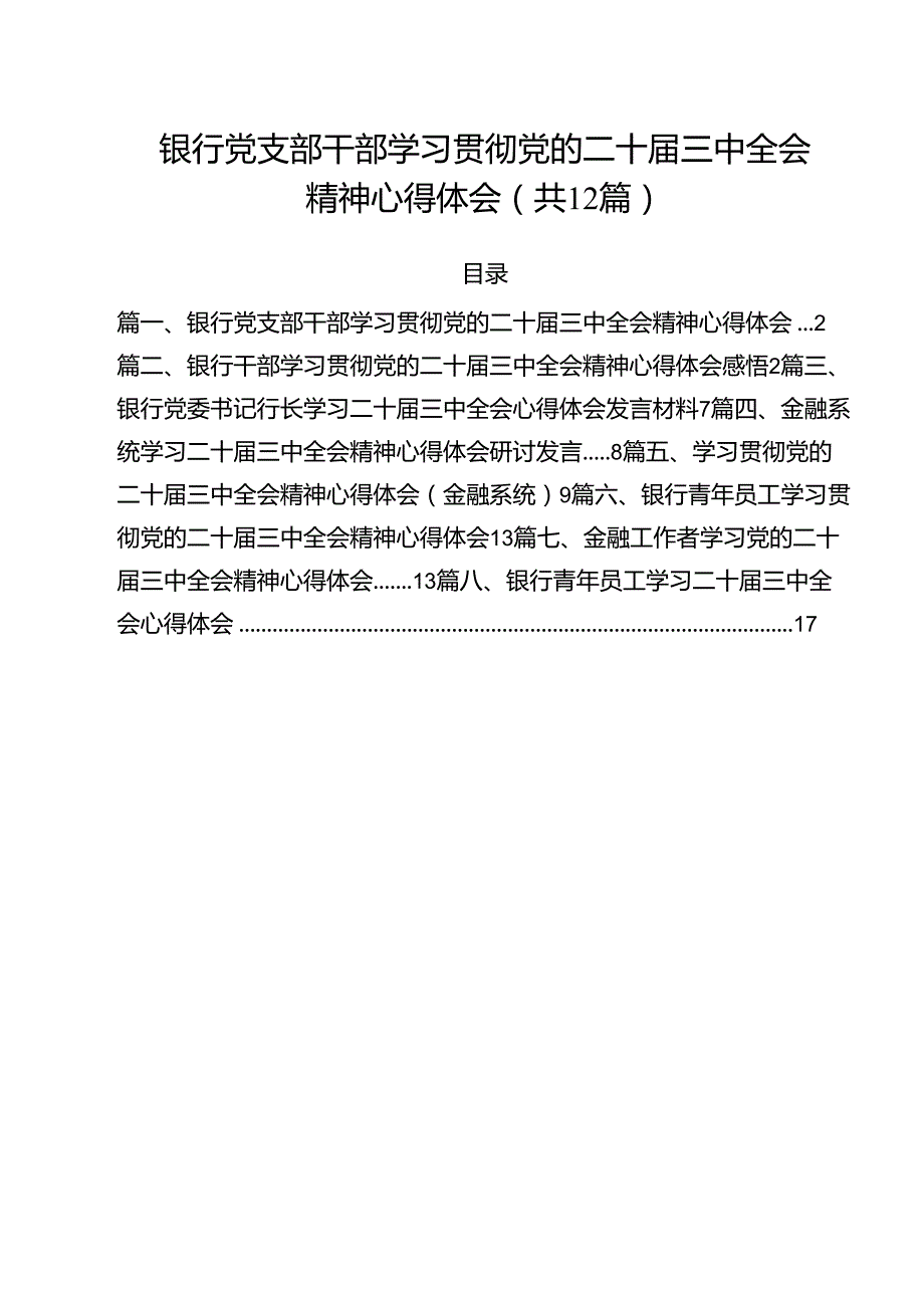 银行党支部干部学习贯彻党的二十三中全会精神心得体会（共12篇）.docx_第1页
