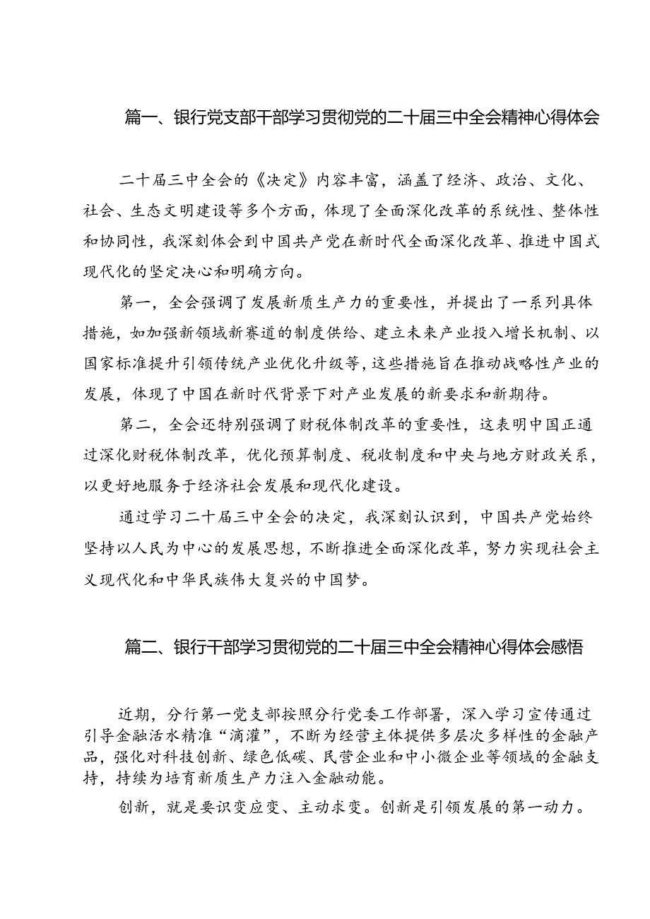 银行党支部干部学习贯彻党的二十三中全会精神心得体会（共12篇）.docx_第2页