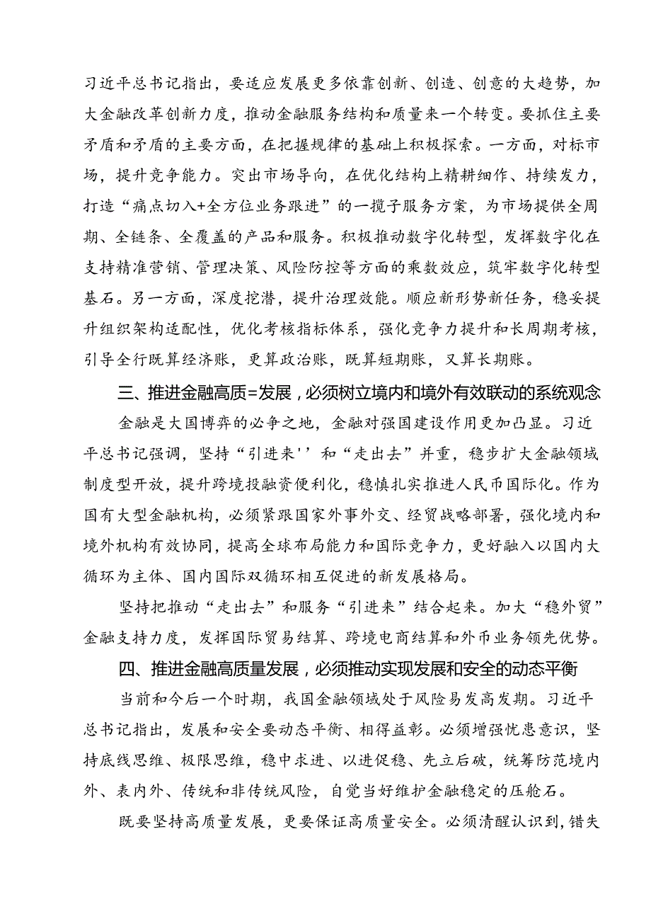 银行党支部干部学习贯彻党的二十三中全会精神心得体会（共12篇）.docx_第3页
