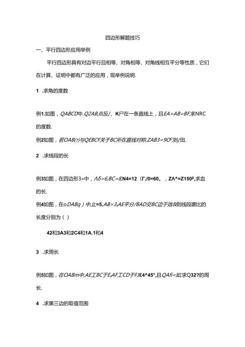 人教版八年级下册四边形解题技巧.docx