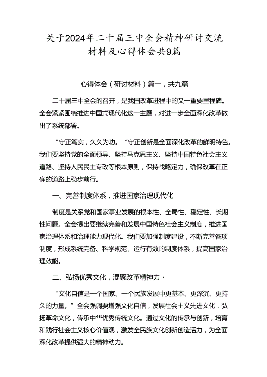关于2024年二十三中全会精神研讨交流材料及心得体会共9篇.docx_第1页