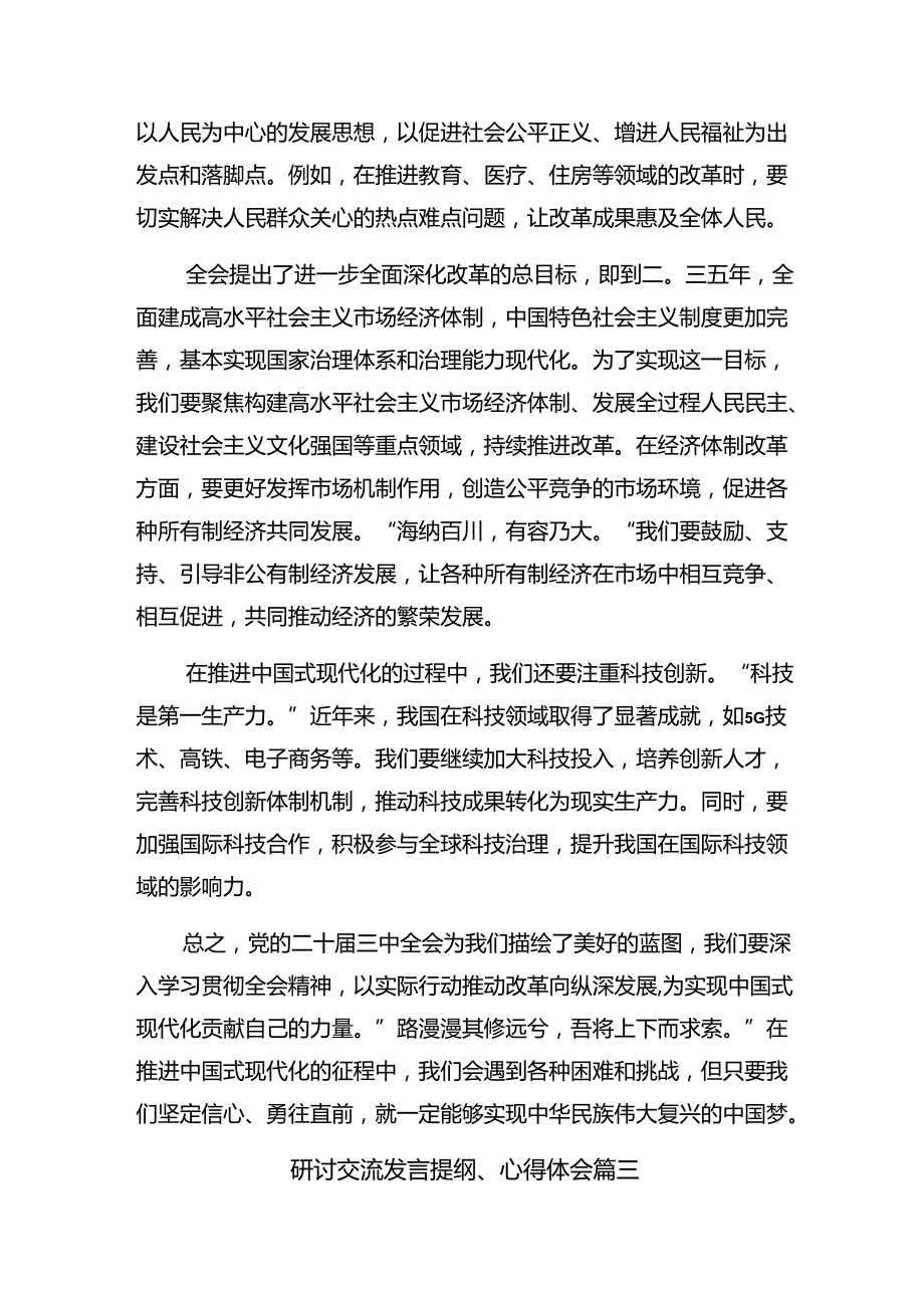 关于2024年二十三中全会精神研讨交流材料及心得体会共9篇.docx_第3页
