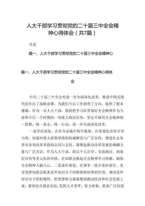 人大干部学习贯彻党的二十三中全会精神心得体会7篇（详细版）.docx