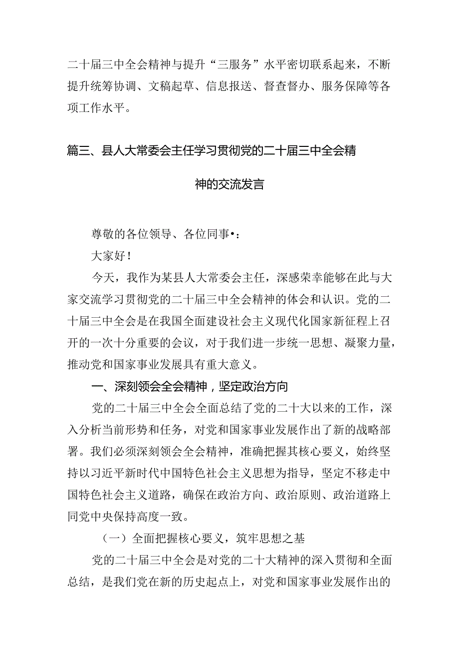 人大干部学习贯彻党的二十三中全会精神心得体会7篇（详细版）.docx_第3页