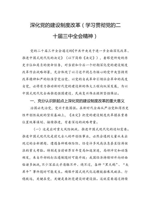 深化党的建设制度改革（学习贯彻党的二十三中全会精神）.docx