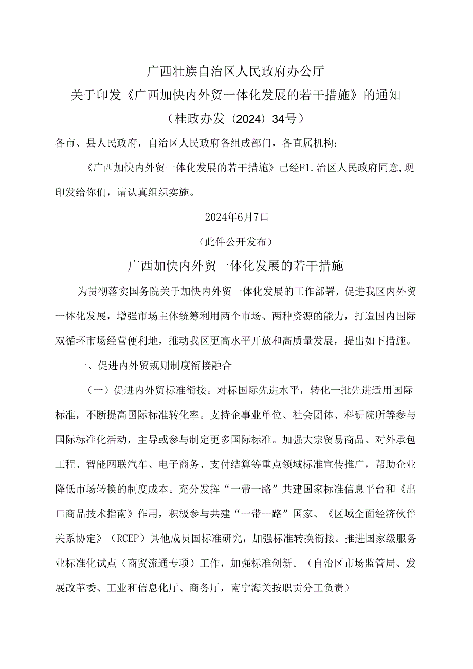 广西加快内外贸一体化发展的若干措施（2024年）.docx_第1页