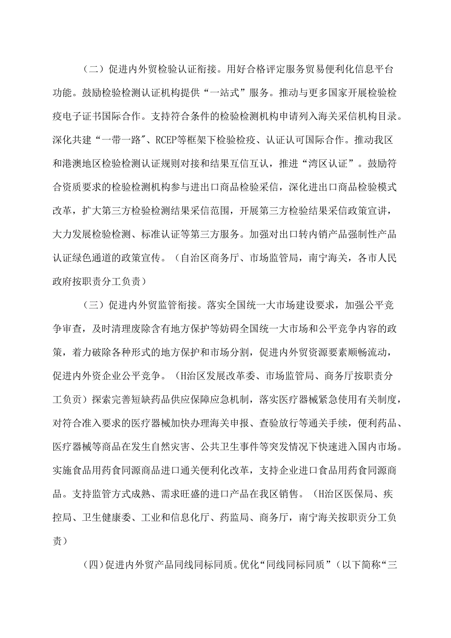 广西加快内外贸一体化发展的若干措施（2024年）.docx_第2页