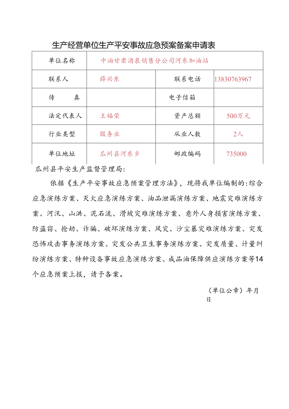 加油站应急预案演练方案.docx_第1页