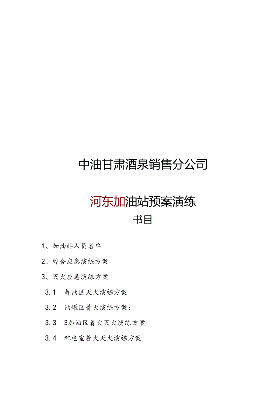 加油站应急预案演练方案.docx_第2页