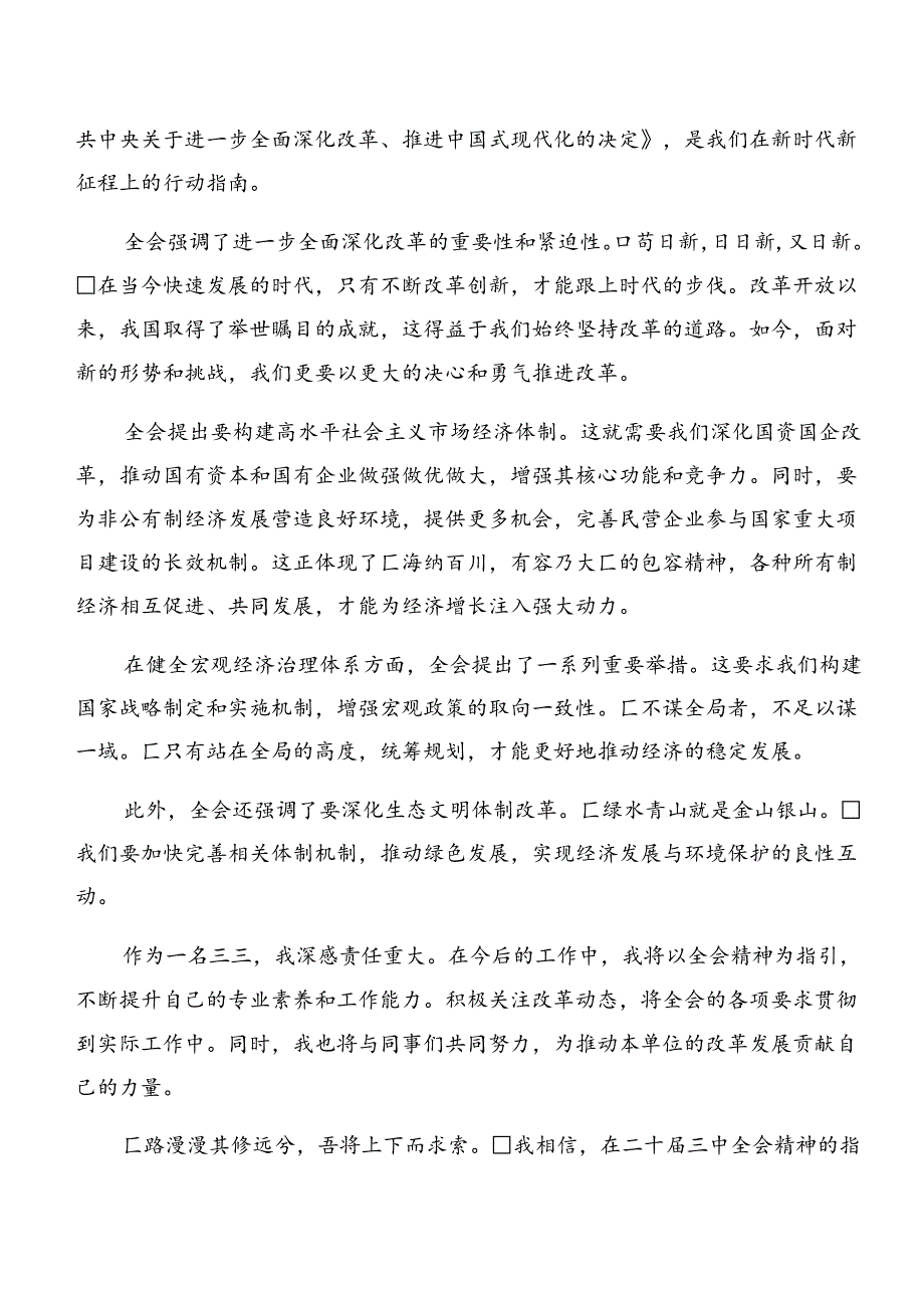 关于围绕2024年二十三中全会交流发言提纲.docx_第3页