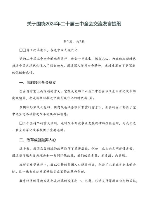 关于围绕2024年二十三中全会交流发言提纲.docx