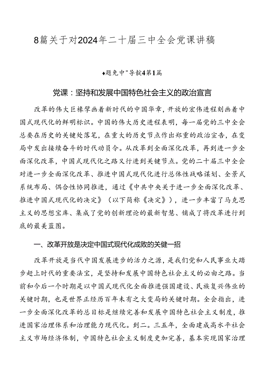 8篇关于对2024年二十三中全会党课讲稿.docx_第1页