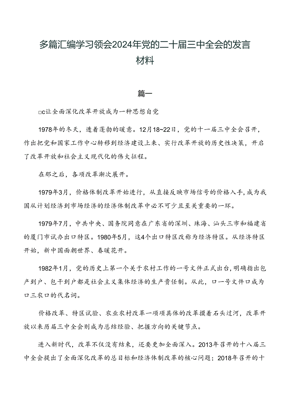 多篇汇编学习领会2024年党的二十三中全会的发言材料.docx_第1页