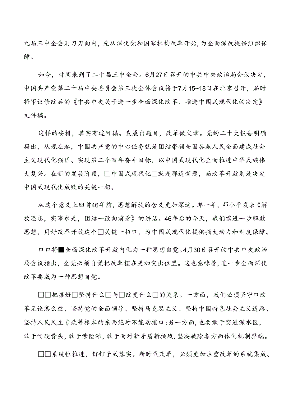 多篇汇编学习领会2024年党的二十三中全会的发言材料.docx_第2页