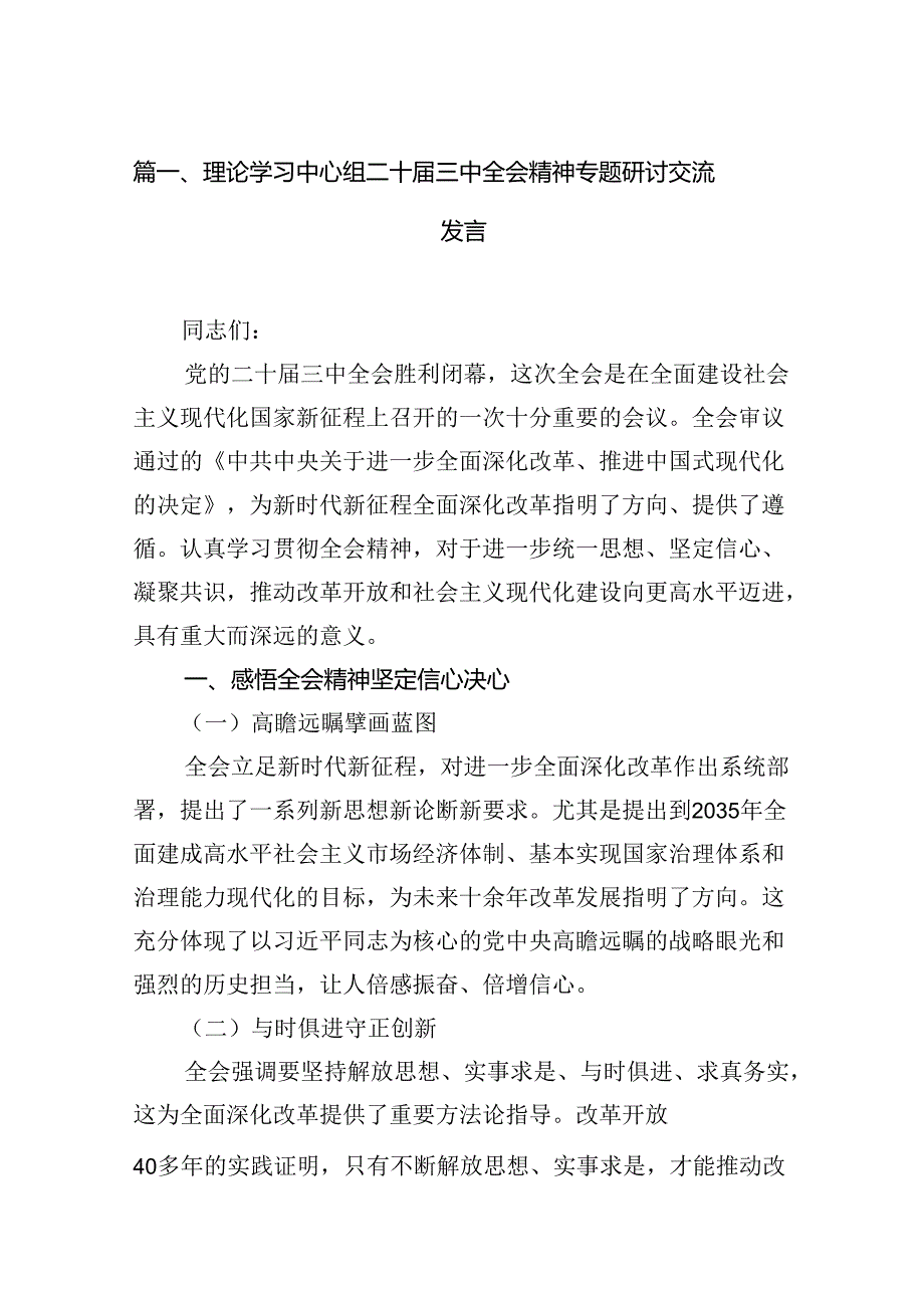 (9篇)理论学习中心组二十三中全会精神专题研讨交流发言精选汇编.docx_第2页