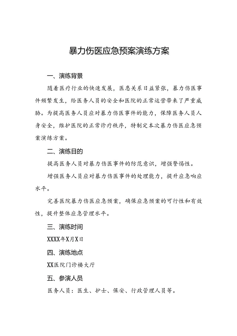 医院开展暴力伤医应急预案演练方案6篇.docx_第1页