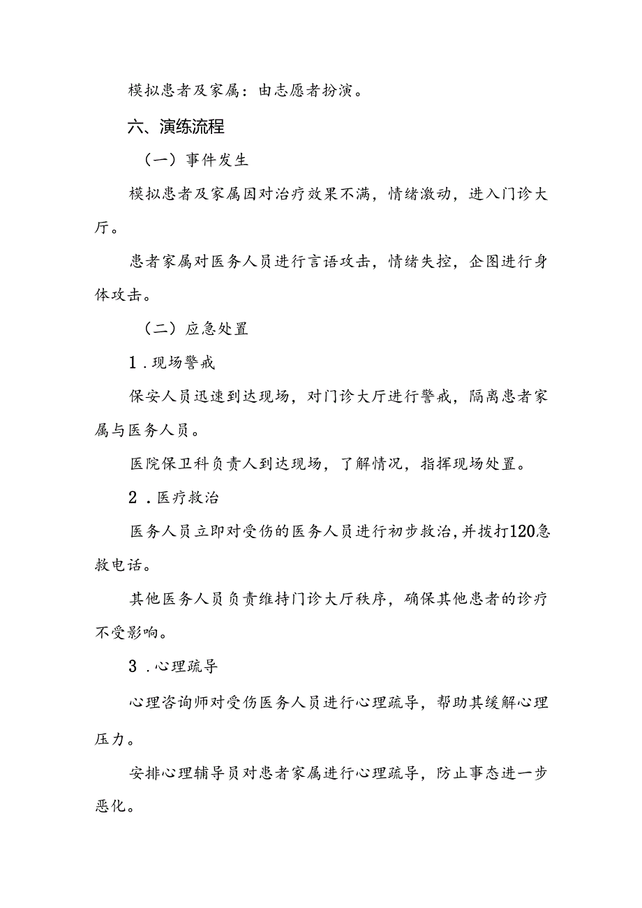 医院开展暴力伤医应急预案演练方案6篇.docx_第2页