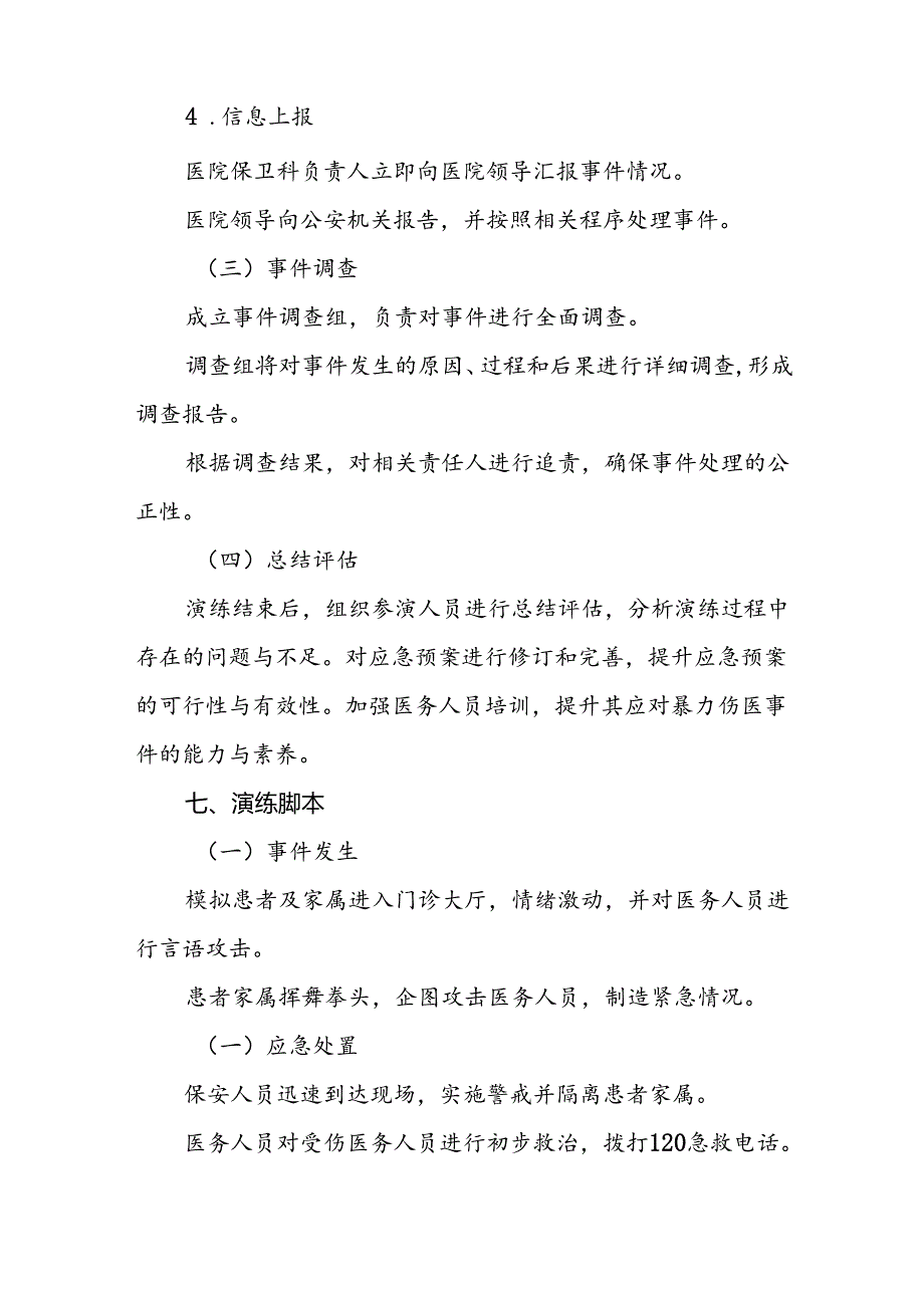 医院开展暴力伤医应急预案演练方案6篇.docx_第3页