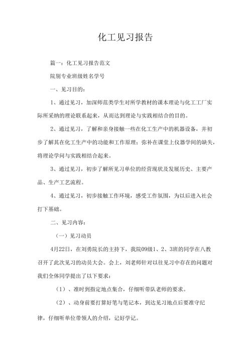 化工见习报告0.docx