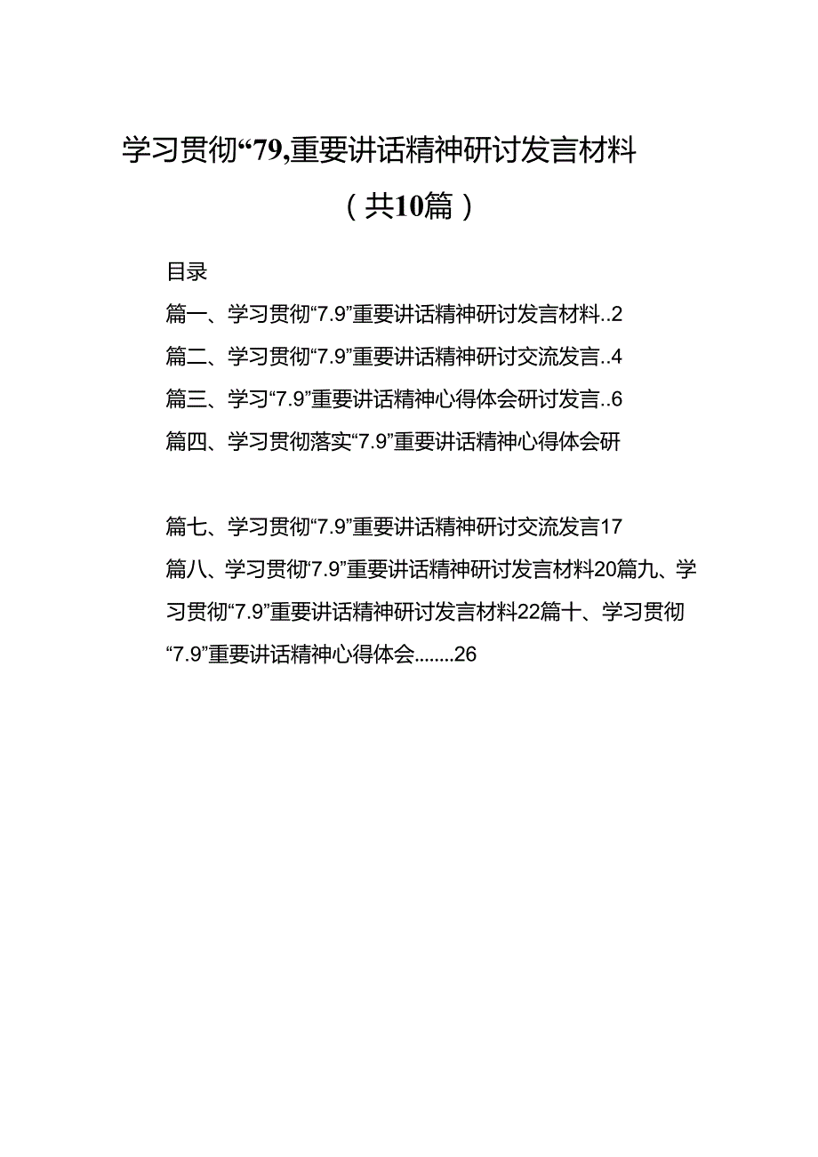 学习贯彻“7.9”重要讲话精神研讨发言材料范文10篇供参考.docx_第1页