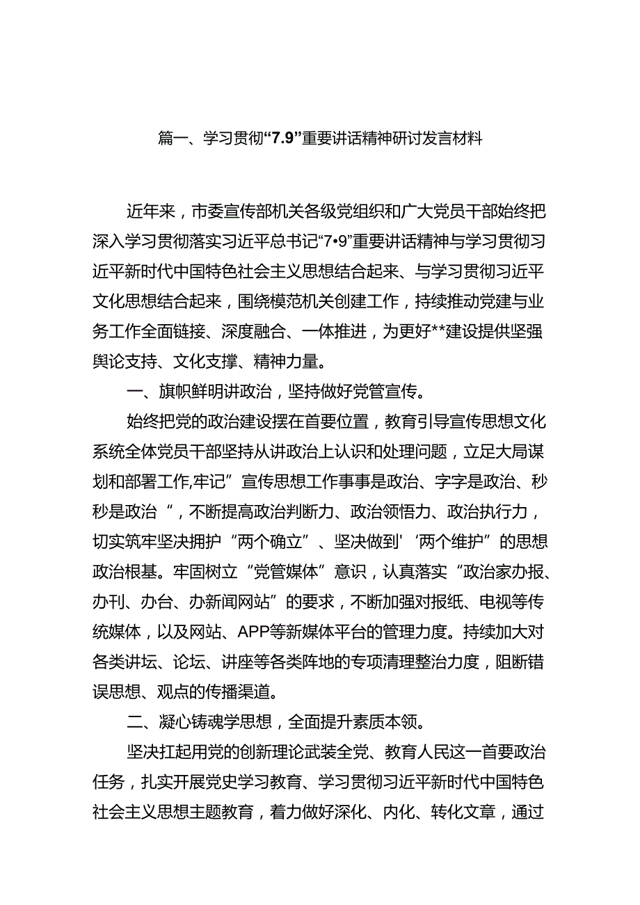 学习贯彻“7.9”重要讲话精神研讨发言材料范文10篇供参考.docx_第2页