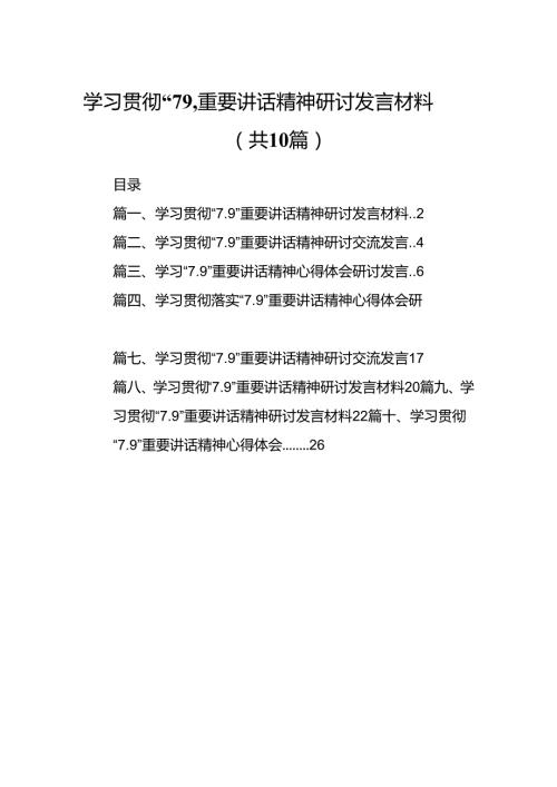 学习贯彻“7.9”重要讲话精神研讨发言材料范文10篇供参考.docx
