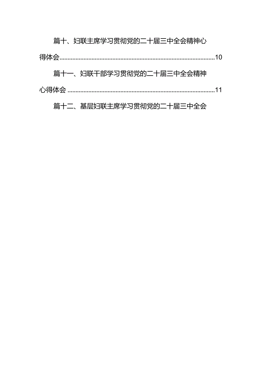 基层妇联工作者学习贯彻党的二十三中全会精神心得体会（共12篇）.docx_第1页