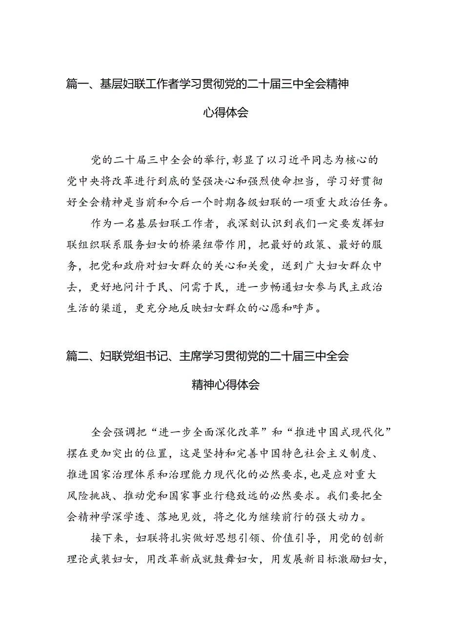 基层妇联工作者学习贯彻党的二十三中全会精神心得体会（共12篇）.docx_第2页