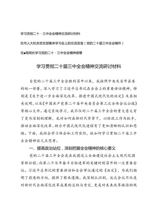 学习贯彻二十三中全会精神交流研讨材料在市人大机关党支部集体学习会上的交流发言.docx