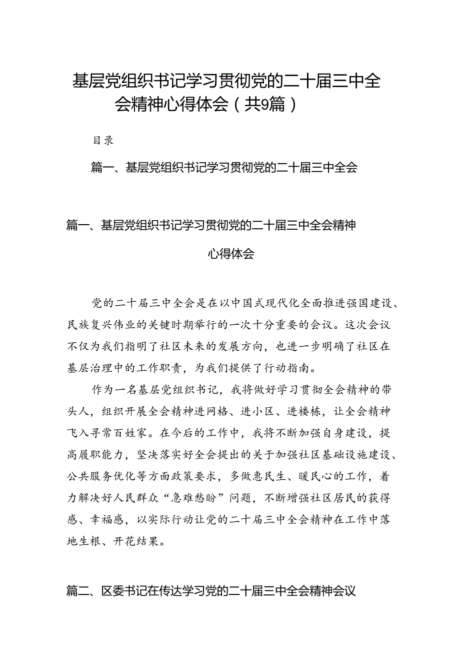 (9篇)基层党组织书记学习贯彻党的二十三中全会精神心得体会（详细版）.docx_第1页