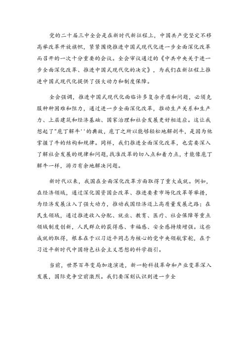 （八篇）有关围绕2024年二十三中全会精神——以改革为动力推进中国式现代化研讨材料.docx