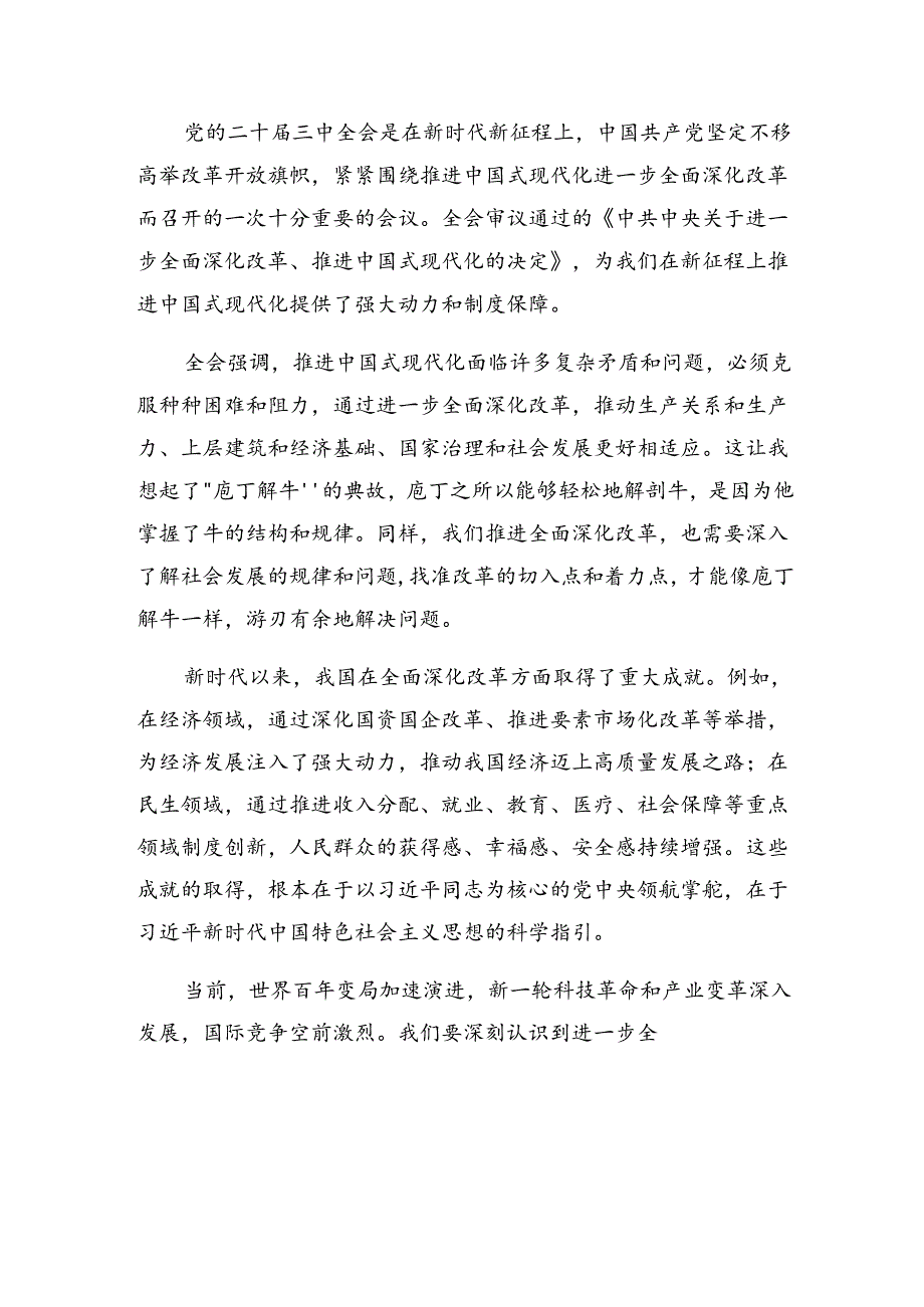 （八篇）有关围绕2024年二十三中全会精神——以改革为动力推进中国式现代化研讨材料.docx_第1页
