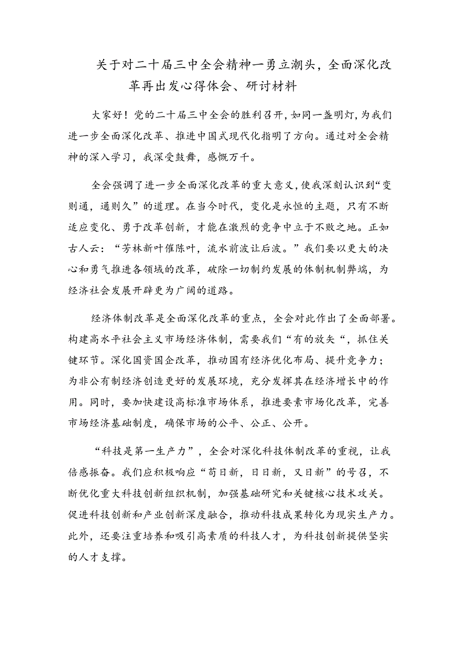 （八篇）有关围绕2024年二十三中全会精神——以改革为动力推进中国式现代化研讨材料.docx_第2页