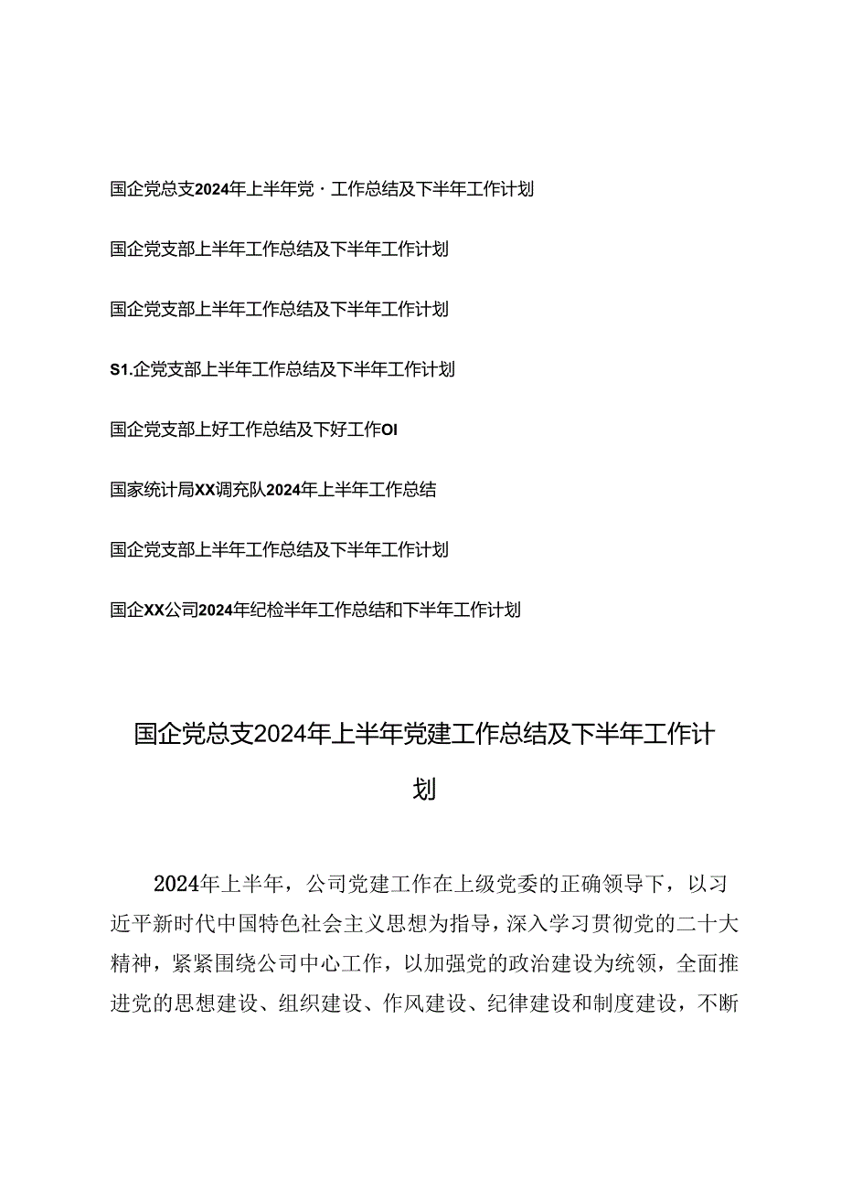 8篇 范文国企党总支2024年上半年党建工作总结及下半年工作计划.docx_第1页