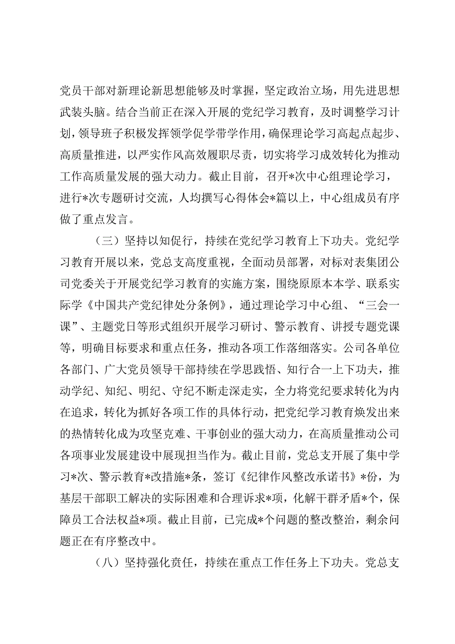 8篇 范文国企党总支2024年上半年党建工作总结及下半年工作计划.docx_第3页