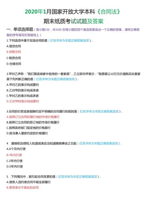 2020年1月国家开放大学本科《合同法》期末纸质考试试题及答案.docx