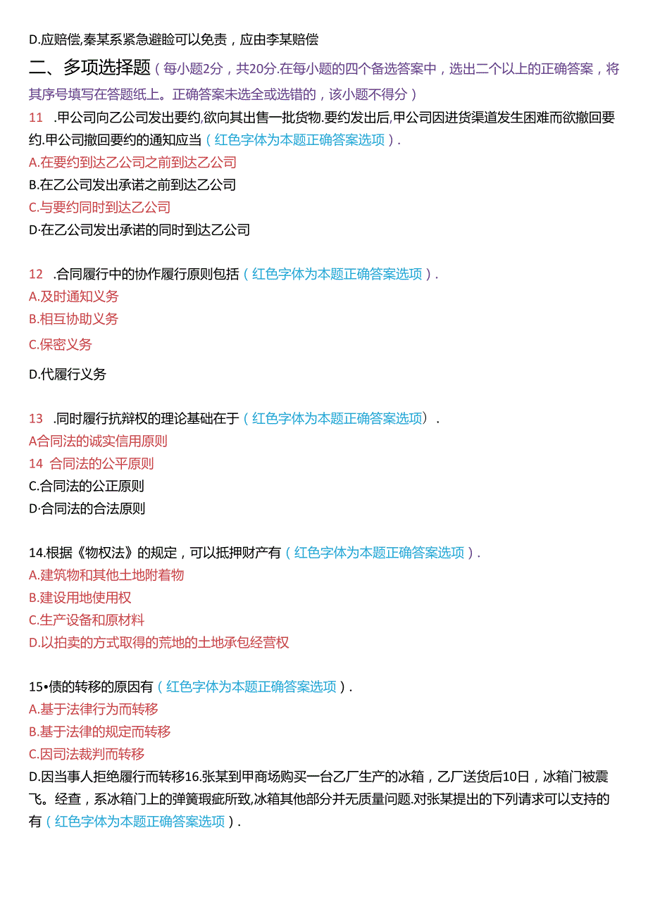 2020年1月国家开放大学本科《合同法》期末纸质考试试题及答案.docx_第3页