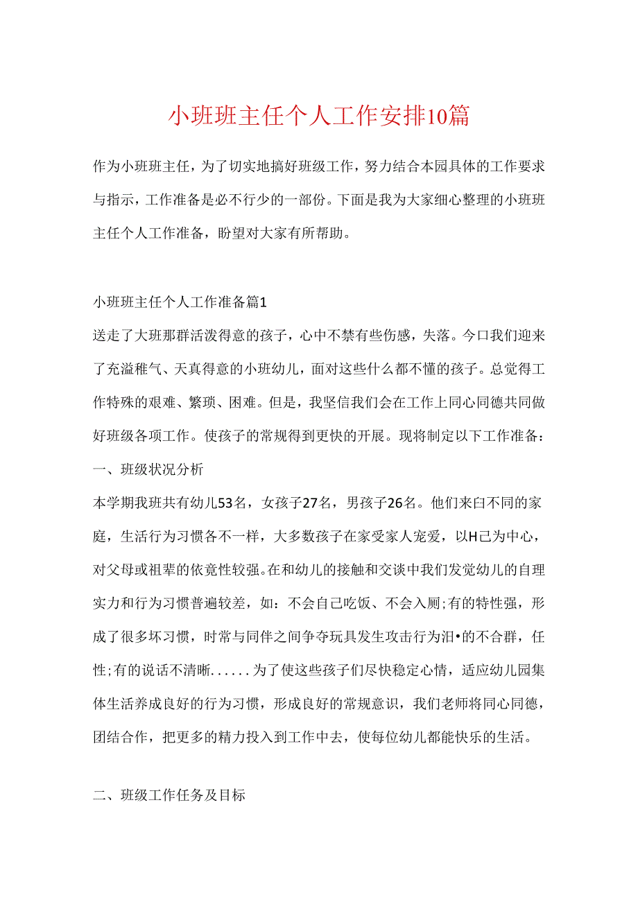 小班班主任个人工作计划10篇.docx_第1页
